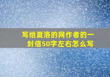 写给夏洛的网作者的一封信50字左右怎么写