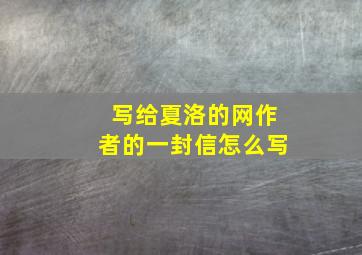 写给夏洛的网作者的一封信怎么写