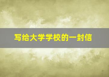 写给大学学校的一封信