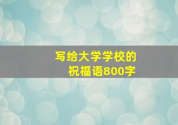 写给大学学校的祝福语800字