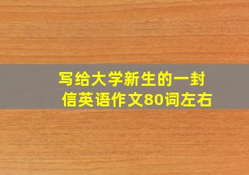 写给大学新生的一封信英语作文80词左右