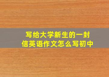 写给大学新生的一封信英语作文怎么写初中