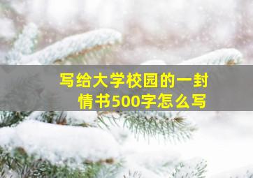 写给大学校园的一封情书500字怎么写