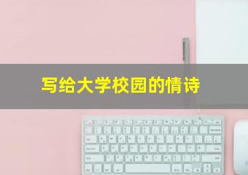 写给大学校园的情诗