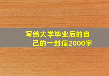 写给大学毕业后的自己的一封信2000字