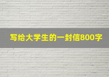 写给大学生的一封信800字