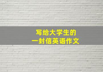 写给大学生的一封信英语作文