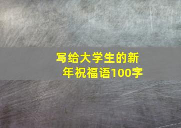 写给大学生的新年祝福语100字