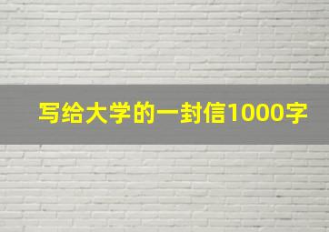 写给大学的一封信1000字