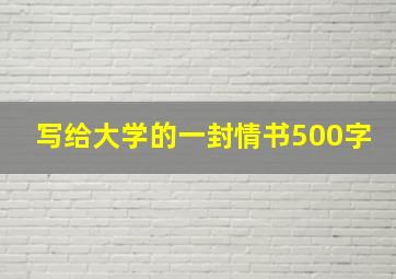 写给大学的一封情书500字