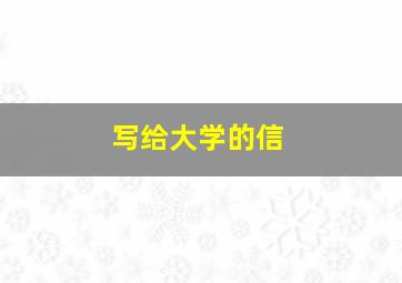 写给大学的信