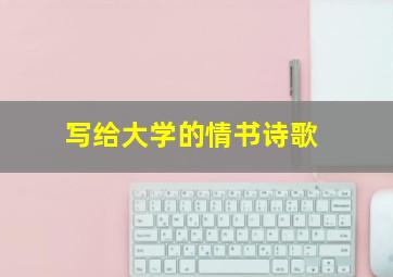 写给大学的情书诗歌