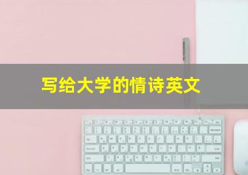 写给大学的情诗英文