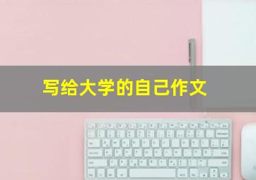 写给大学的自己作文