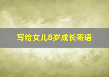 写给女儿8岁成长寄语