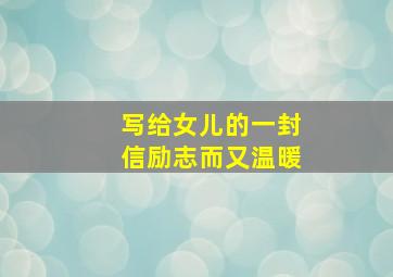 写给女儿的一封信励志而又温暖