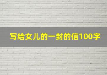 写给女儿的一封的信100字