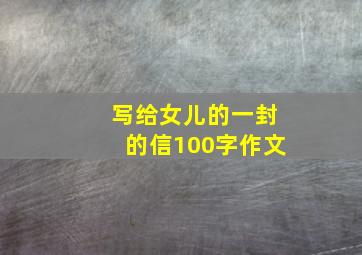 写给女儿的一封的信100字作文