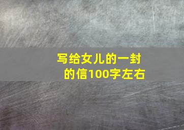 写给女儿的一封的信100字左右