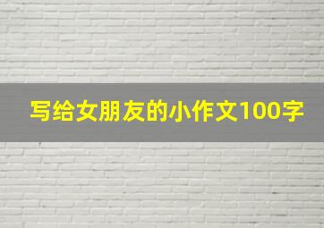 写给女朋友的小作文100字