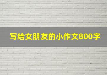 写给女朋友的小作文800字