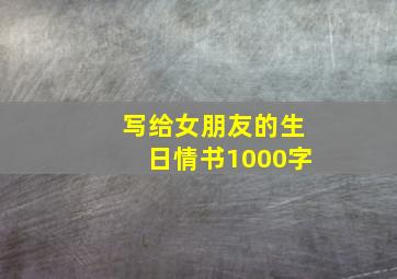 写给女朋友的生日情书1000字