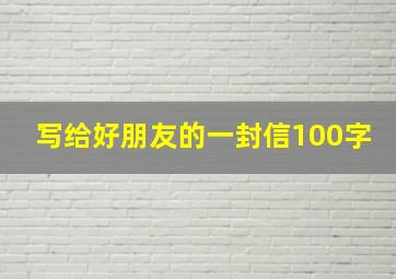 写给好朋友的一封信100字