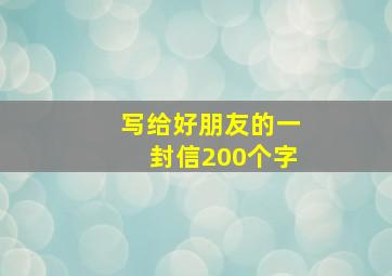 写给好朋友的一封信200个字