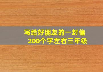 写给好朋友的一封信200个字左右三年级