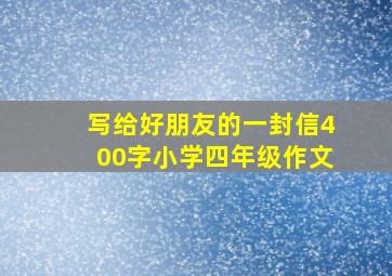 写给好朋友的一封信400字小学四年级作文