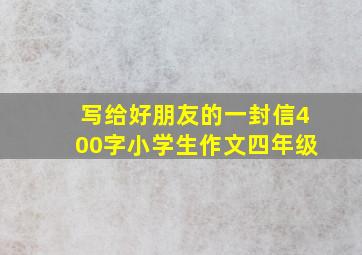 写给好朋友的一封信400字小学生作文四年级