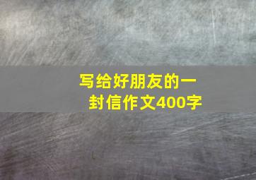 写给好朋友的一封信作文400字