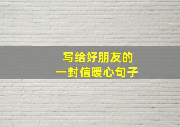 写给好朋友的一封信暖心句子