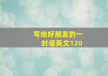 写给好朋友的一封信英文120