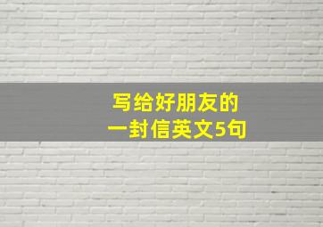 写给好朋友的一封信英文5句