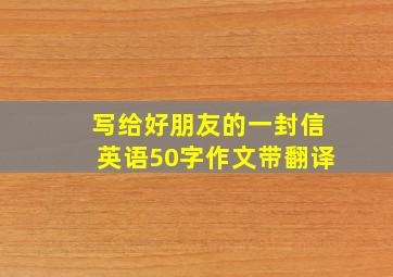 写给好朋友的一封信英语50字作文带翻译