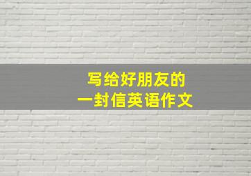 写给好朋友的一封信英语作文