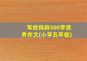 写给妈妈500字优秀作文(小学五年级)