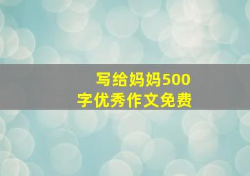 写给妈妈500字优秀作文免费