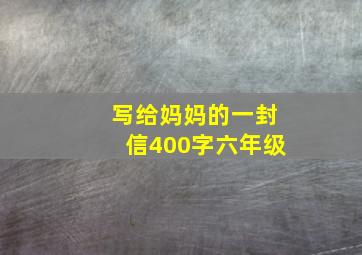 写给妈妈的一封信400字六年级