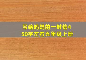 写给妈妈的一封信450字左右五年级上册