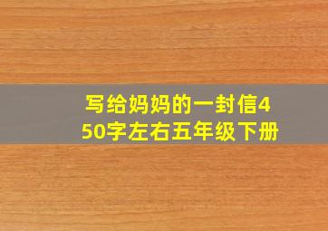 写给妈妈的一封信450字左右五年级下册