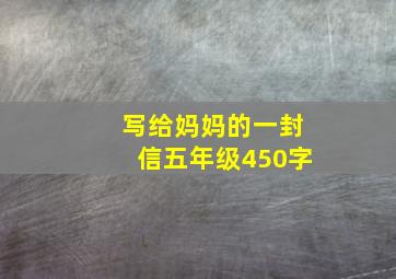 写给妈妈的一封信五年级450字