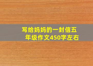 写给妈妈的一封信五年级作文450字左右