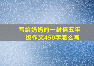 写给妈妈的一封信五年级作文450字怎么写