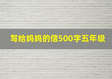 写给妈妈的信500字五年级