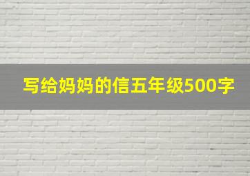 写给妈妈的信五年级500字