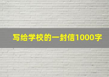 写给学校的一封信1000字