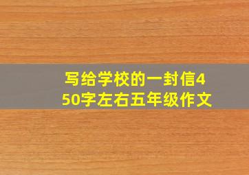 写给学校的一封信450字左右五年级作文