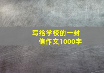 写给学校的一封信作文1000字